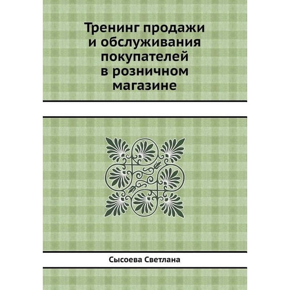 Trening prodazhi i obsluzhivaniya pokupatelej v roznichnom magazine (Paperback)