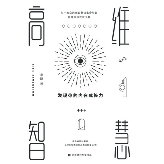 高维智慧: 发现你的内在成长力 (Paperback)