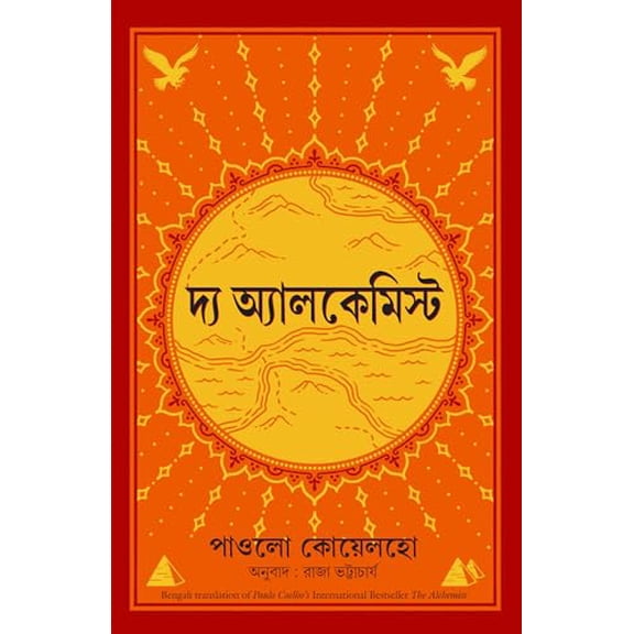 Pre-Owned The Alchemist (Bengali Edition), 9789390085026, 9390085020, Paperback,
