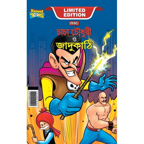 Chacha Chaudhary and Magic Wand (চাচা চৌধুরী ও জ, (Hardcover)