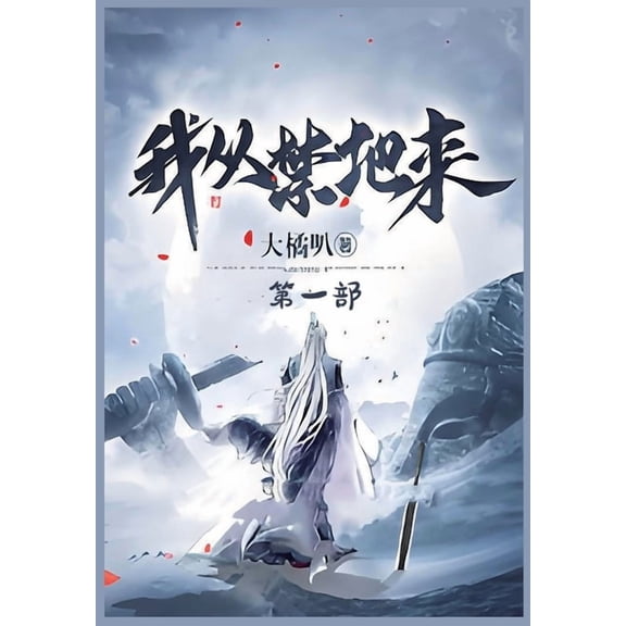 我从禁地来:第一部, (Paperback)