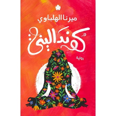 كونداليني (Paperback)