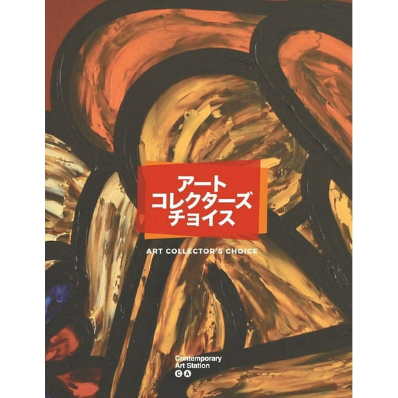 Art Collector's Choice, (Paperback)