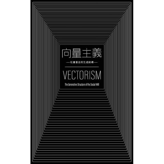向量主義 Vectorism: 社會意志的生成結構 The, (Hardcover)