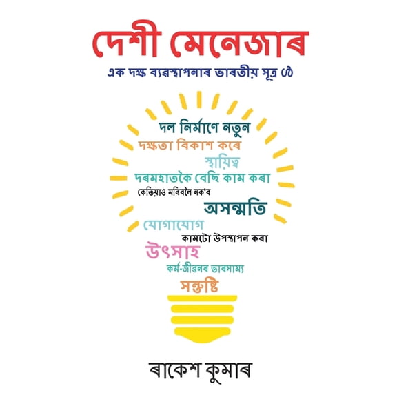 Desi Manager in Assamese (দেশী মেনেজাৰ), (Paperback)