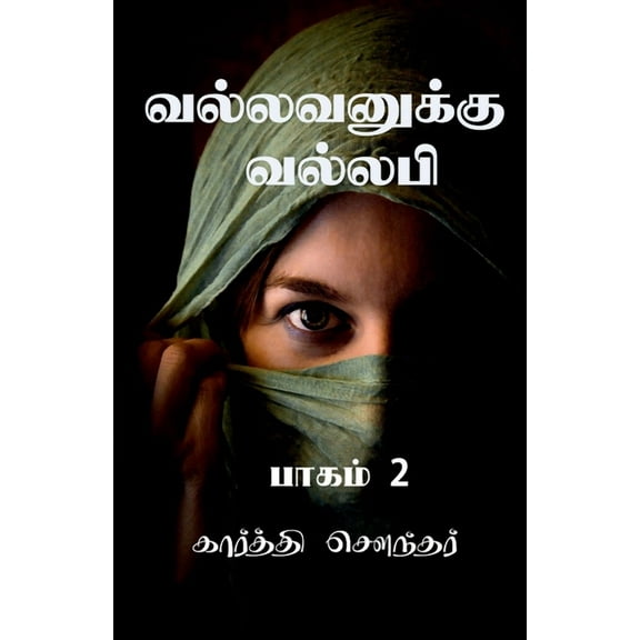Vallavanuku Vallabi 2 / வல்லவனுக்கு வல, (Paperback)