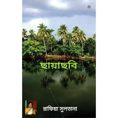 ছায়াছবি (Paperback)