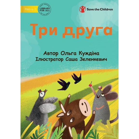 Three Friends - Три друга, (Paperback)