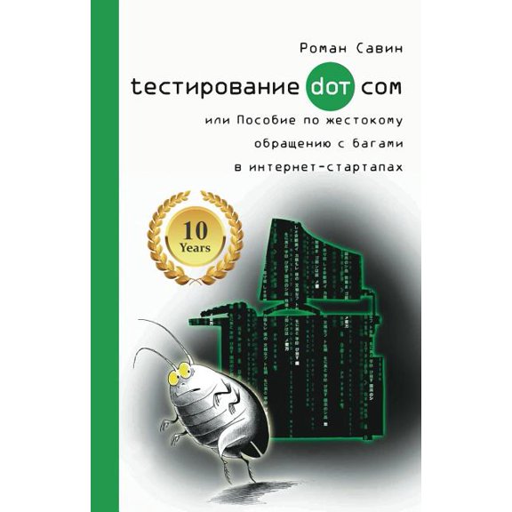 Тестировани, (Paperback)