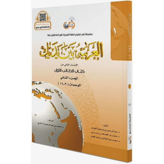 Arabic Between Your Hands Textbook: Level 1, Part 2  العربية بين يديك كتاب الطالب الأول الجزء الثانى