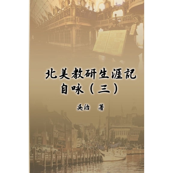 北美教研生涯記自咏（, (Paperback)