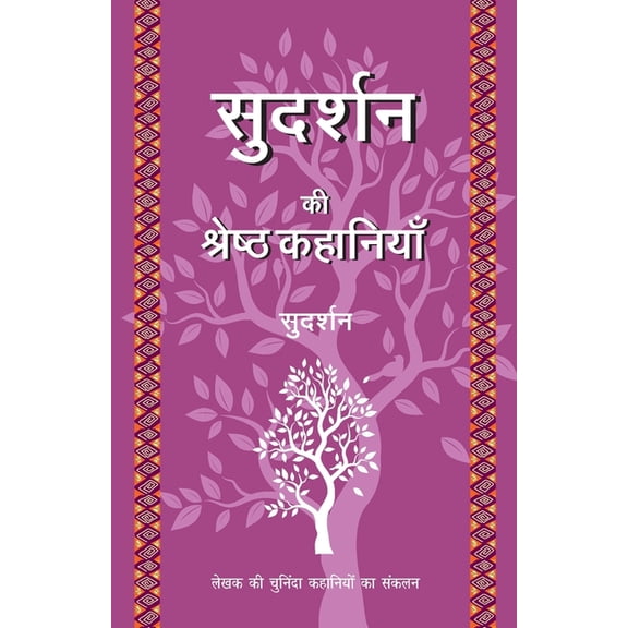 Sudarshan Ki Shreshth Kahaniyan, (Paperback)