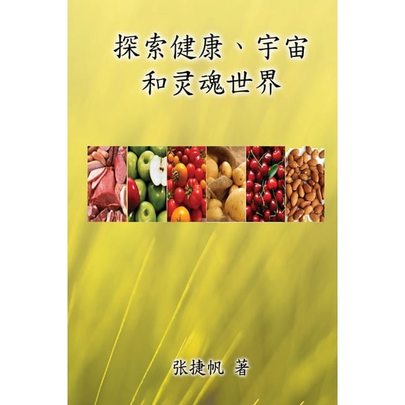 探索健康、宇宙和灵魂, (Paperback)