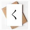 thumbnail image 1 of Japanese Hiragana Character KU Cartes de Vœux Vous Tes Invités Invitations, 1 of 3