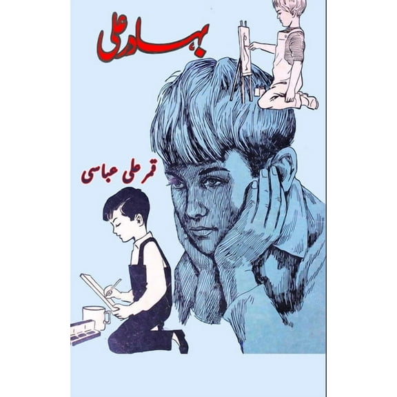 Bahadur Ali: (kids novel), (Paperback)