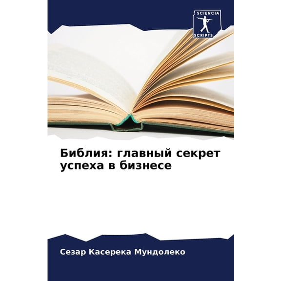 Библия: главный секl, (Paperback)