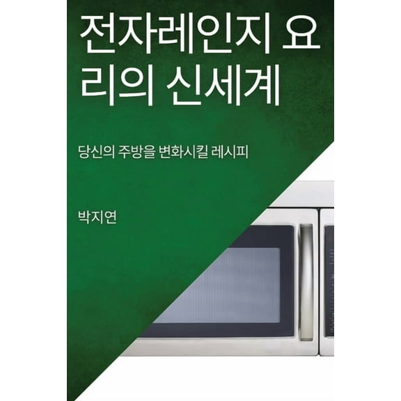전자레인지 요리의 신ፒ, (Paperback)
