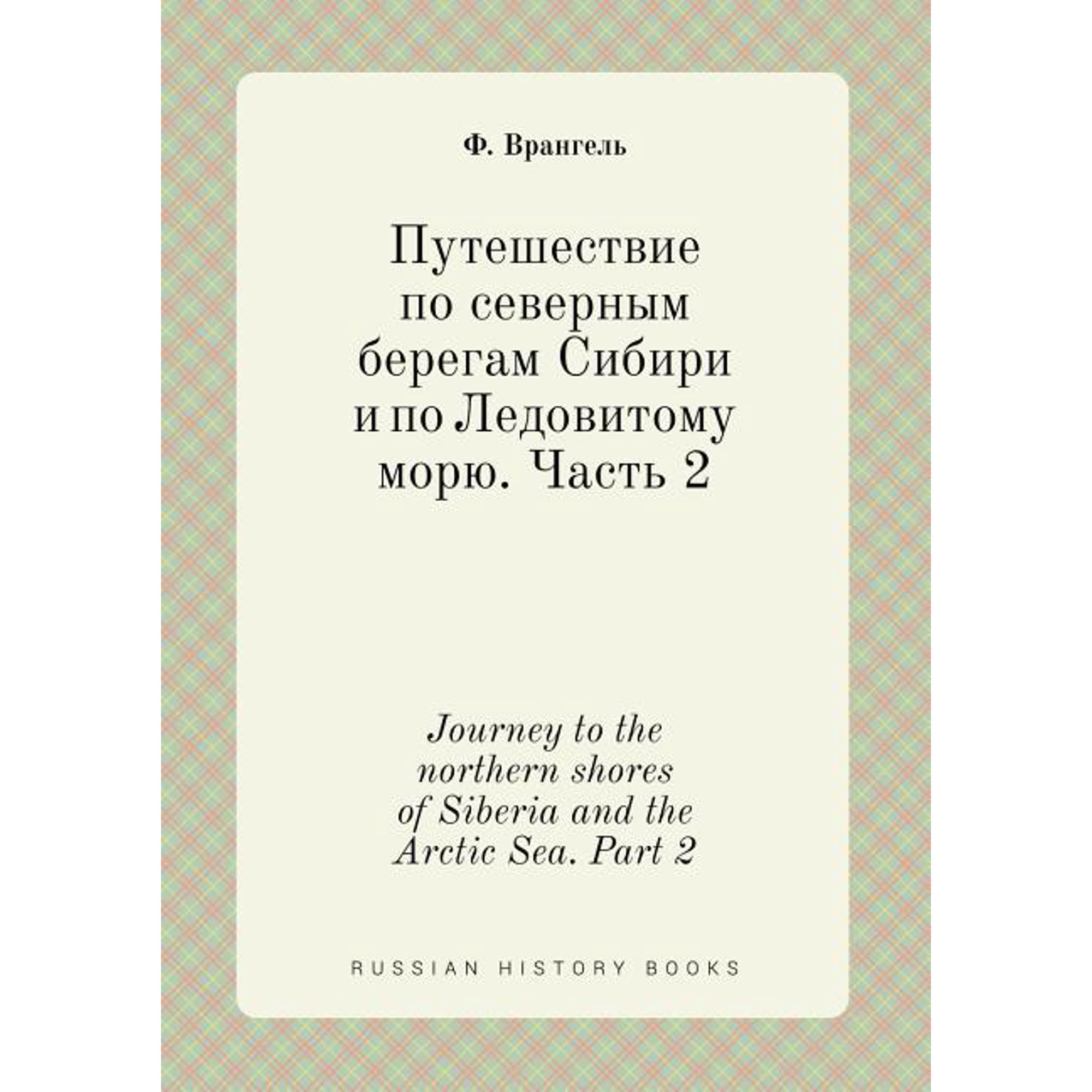 Journey to the northern shores of Siberia and the Arctic Sea. Part 2 (Paperback)