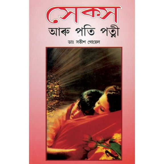 Sex Aur Pati Patni in Assamese (Paperback)