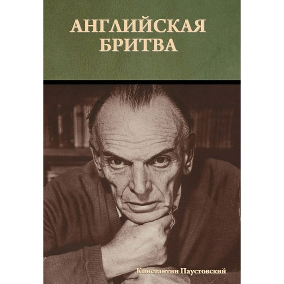 Английская бритва, (Hardcover)