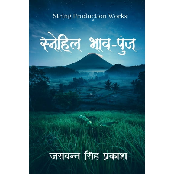 Snehil Bhaav-Punj / स्नेहिल भाव-पुंज, (Paperback)