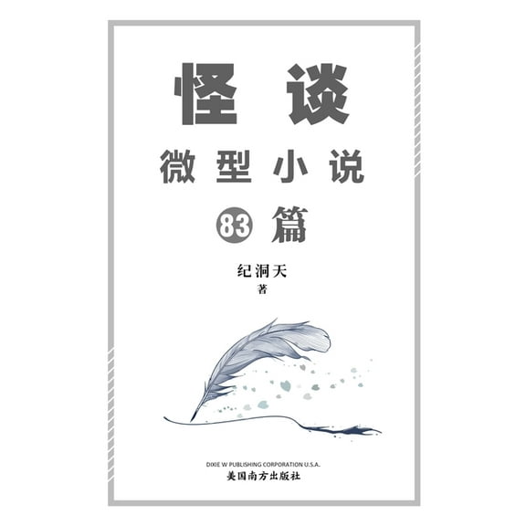 怪谈微型小说83篇, (Paperback)