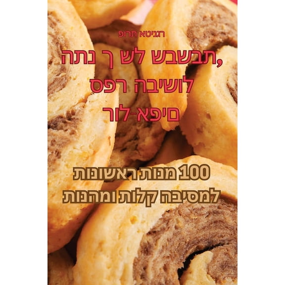 ספר הבישול ה, (Paperback)