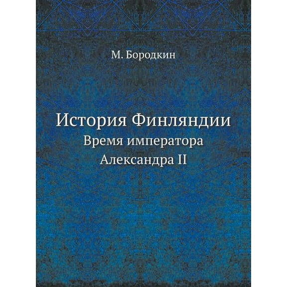 История Финляндии : Время императора Александра II (Paperback)