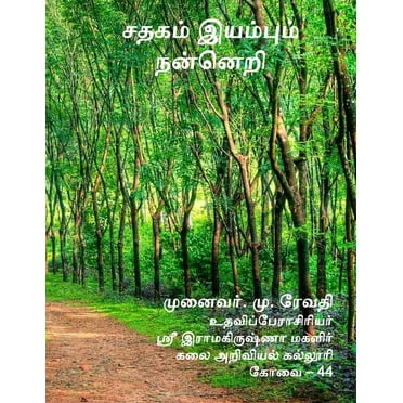 சதகம் இயம்பும் நன்னெறி (Paperback)