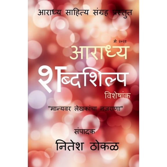 Aaradhya Shabdashilpa / आराध्य शब्दशिल, (Paperback)