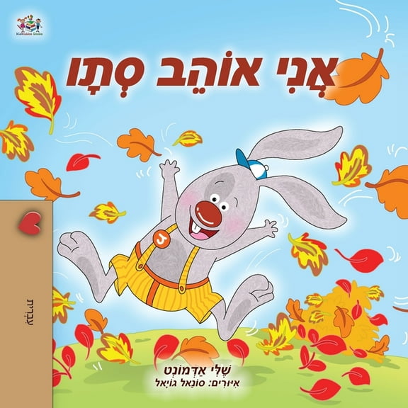 Hebrew Bedtime Collection I Love Autumn (Hebrew Children's Book), (Paperback)