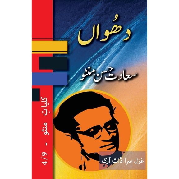 Kulliyat E Manto: Dhuan: Kulliyat e Manto 4/9 (Paperback)