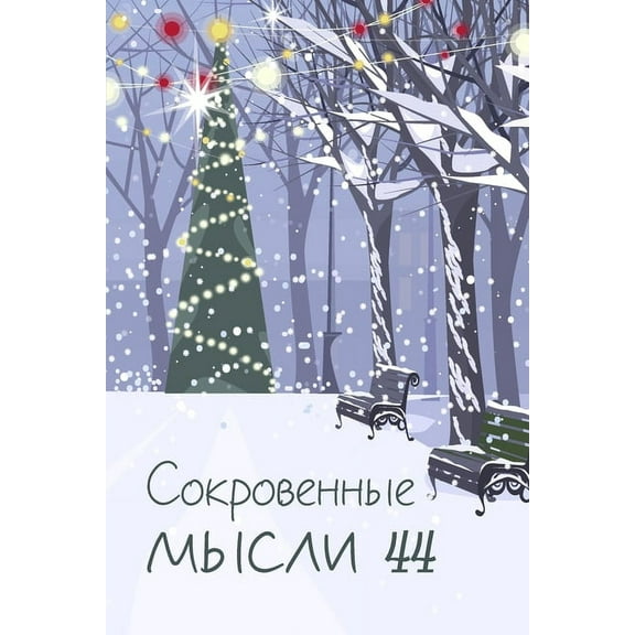Сокровенные, (Paperback)