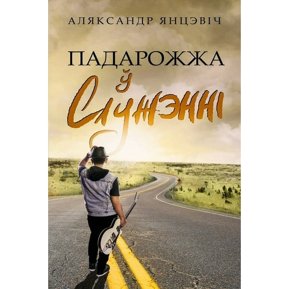 Падарожжа ў Служэннi (Paperback)