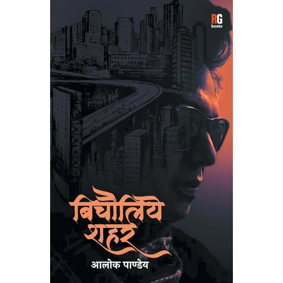 Bichauliye shahar (Paperback)