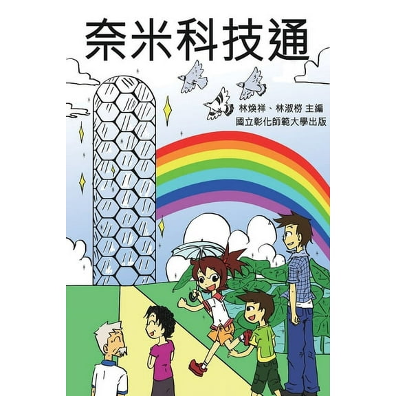 Knowing Nanotechnology via Comics: 奈米科技通（大眾科學Ć, (Paperback)