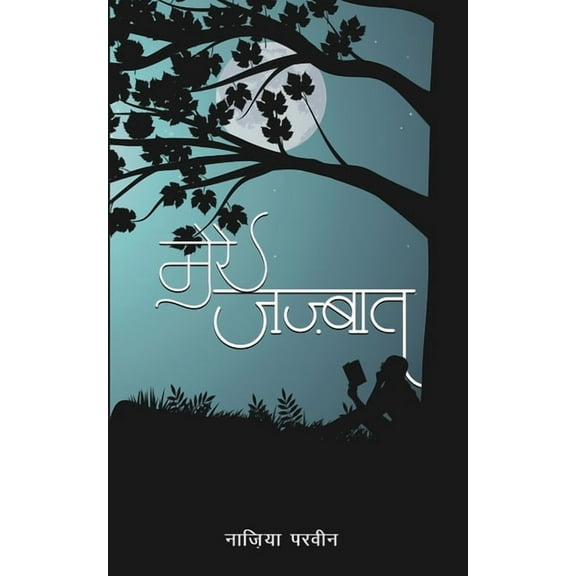Mere Jazbaat (Paperback)