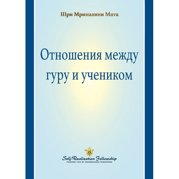 The Guru-Disciple Relationship (Russian) (Paperback)