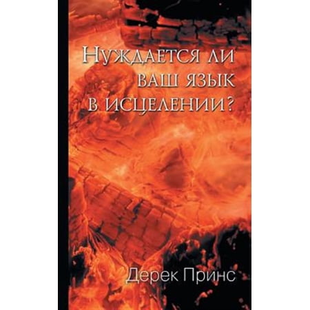 Pre-Owned Does Your Tongue Need Healing? - RUSSIAN (Paperback)