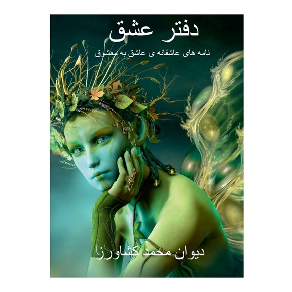 دفتر عشق: نامه های عاشقانه ی عاشق ب