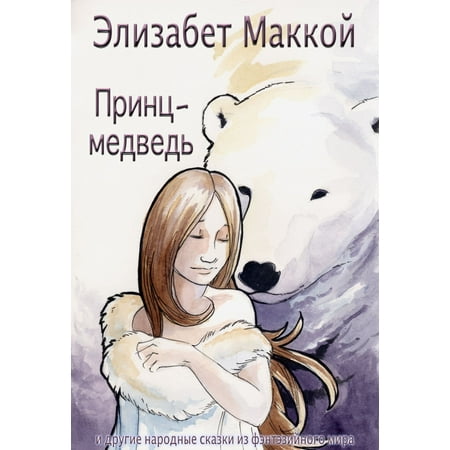 Принц-медведь (The Bear Prince, Russian Translation) - (Best Translation Of The Prince)