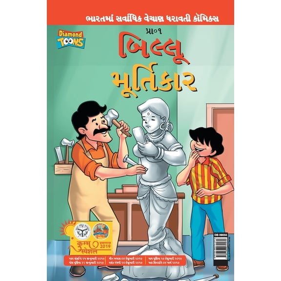 Billoo aur Murtikaar in Gujarati, (Paperback)