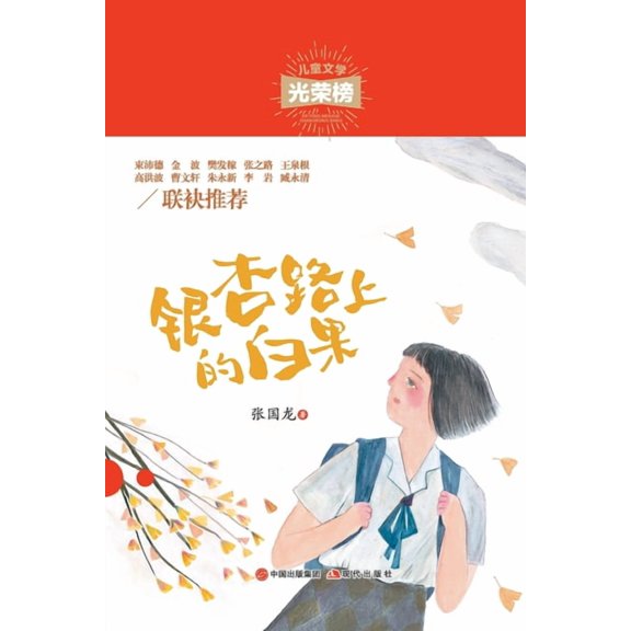 银杏路上的白果, (Paperback)