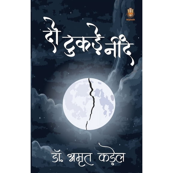 दो टुकड़े नींद, (Paperback)