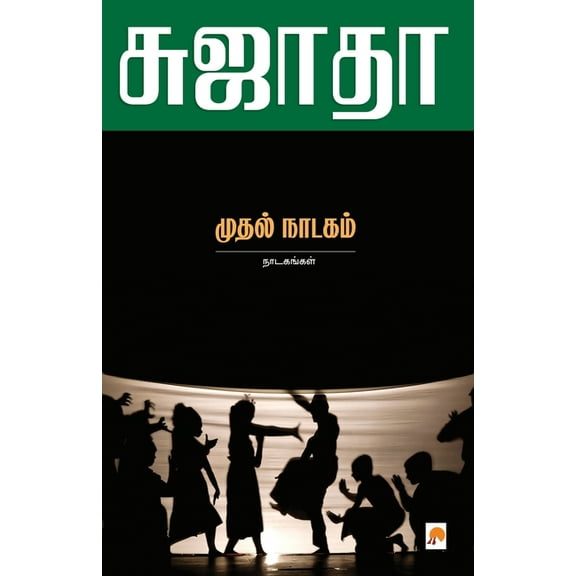 150.0 Muthal Naadagam: Naadagangal / முத்ல் நாடகம் - &, Book 1, (Paperback)