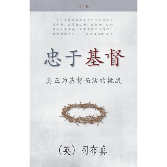 忠于基督: 真正为基督而活的挑战, (Paperback)