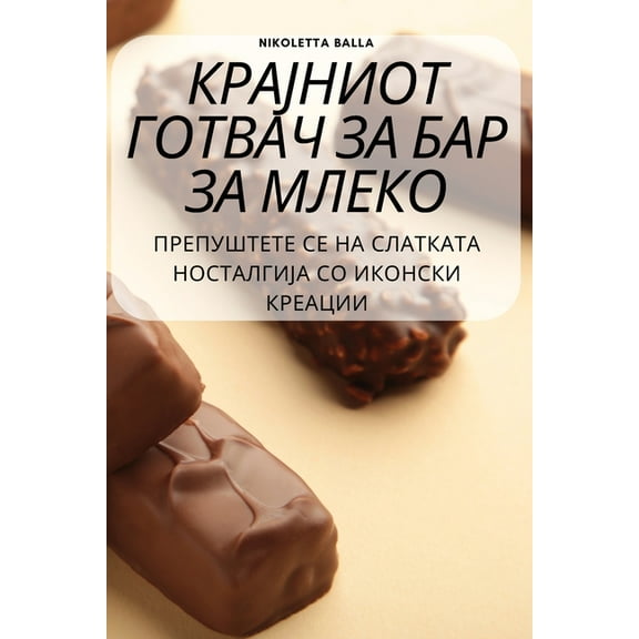 Крајниот гоm, (Paperback)