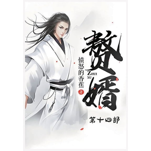 赘婿:第十四部, (Paperback)