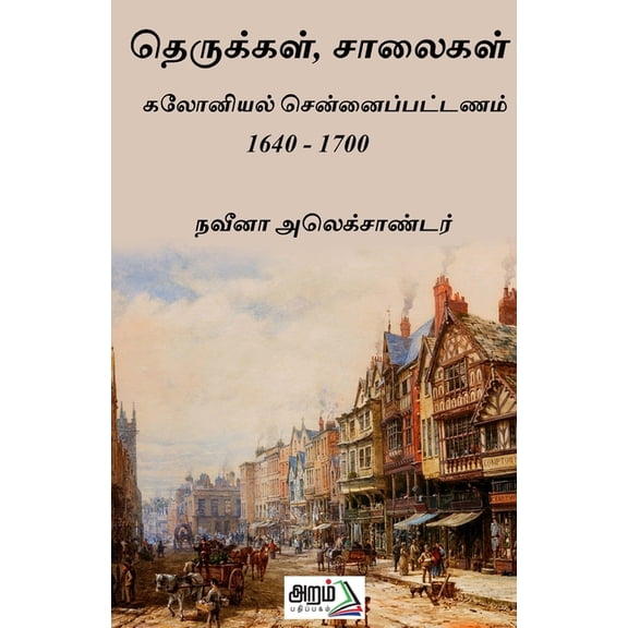salaigal therukkal, (Paperback)