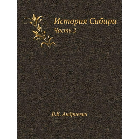 История Сибири: Часть 2 (Paperback)